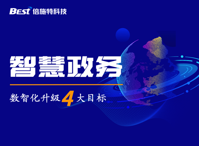 智慧政务“四化”建设，打造群众满意服务